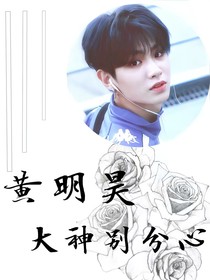 黃明昊:大神別分心.
