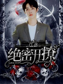 肖战：绝密开撩
