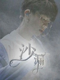 沙漏.