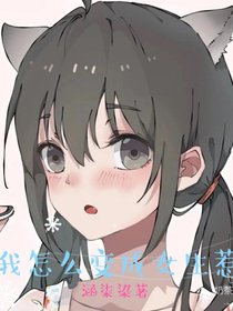 我怎么变成女生惹
