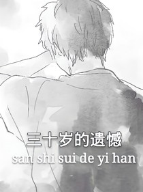 三十歲的遺憾