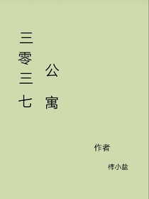3037公寓