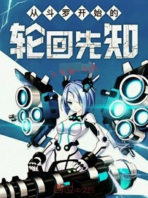 从斗罗开始的轮回先知