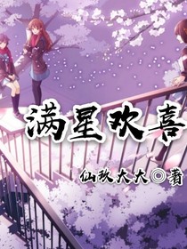 滿(mǎn)星歡喜