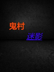 鬼村迷影