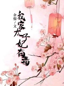我家太子妃有毒