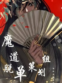 魔道脫單計(jì)劃組