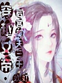 穿越女帝：后宮美夫三千