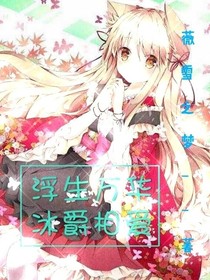 靈犀閣:浮生萬華，冰爵相戀