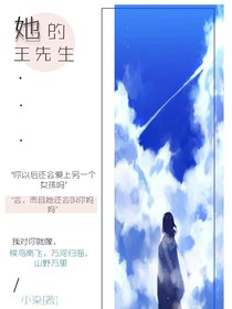 她的王先生