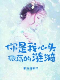 你是我心頭微蕩的漣漪-d463