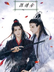 陳情令：青燈纏，紅塵誤