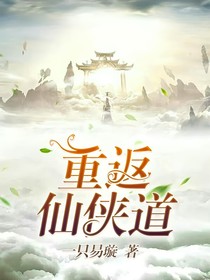 重返仙侠道