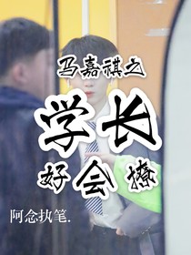 马嘉祺：学长好会撩.