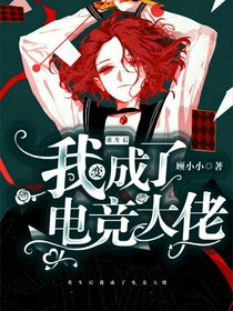 重生之后我变成了电竞大佬