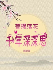 菩提落花千年深深思