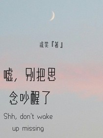 噓思念，別把吵醒了