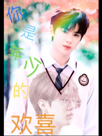 黄明昊：年少时欢喜