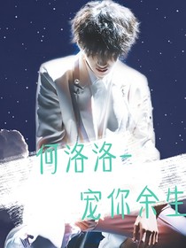 何洛洛——寵你余生——d216