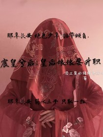 宸皇兮后:皇后娘娘要升職