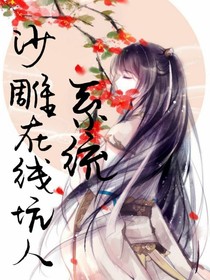 沙雕系统在线坑人