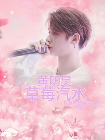 黄明昊：草莓汽水