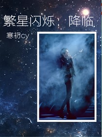繁星闪烁：降临