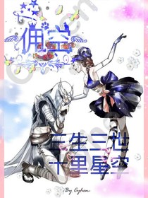 傭空：三生三世十里星空