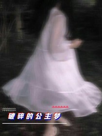 破碎的公主梦