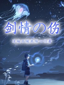 剑情之殇