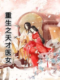 重生之天才醫(yī)女