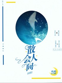 散会人间