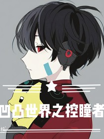 凹凸世界之控瞳者