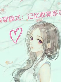 快穿模式：记忆收集系统
