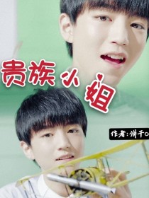 Tfboys：贵族小姐