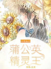 小花仙之蒲公英精灵王