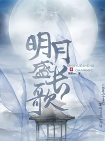 明月盛長歌