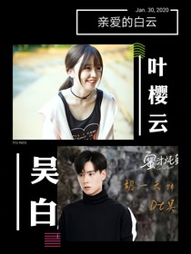 亲爱的白云