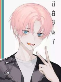安安没救了