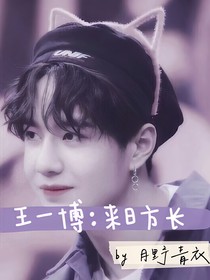 王一博：来日方长.