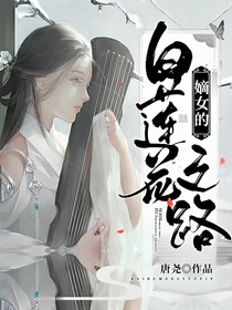 嫡女的白蓮花之路