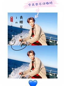 黄明昊:今天也不许撒娇