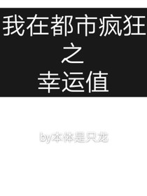 我在都市疯狂之幸运值