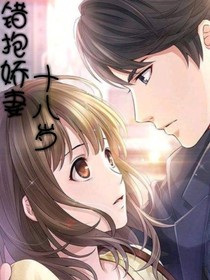錯(cuò)抱嬌妻十八年