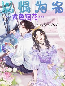 以恨為名:紫色煙花