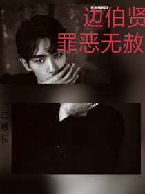 边伯贤.罪恶无赦