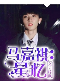 马嘉祺：星忆-d689