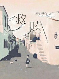 .救贖