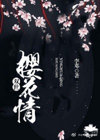 双世樱花情