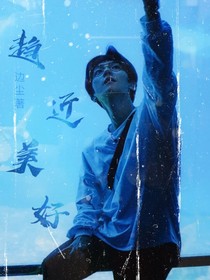 边伯贤：趋近美好-d790